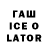 ГАШИШ Ice-O-Lator Grizzly Canuck