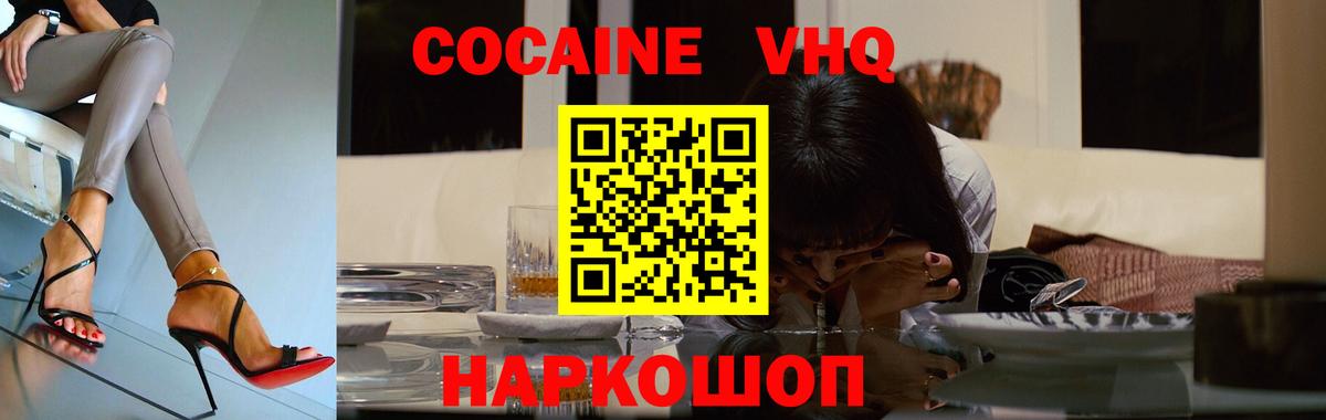 Кокаин VHQ  Балабаново 