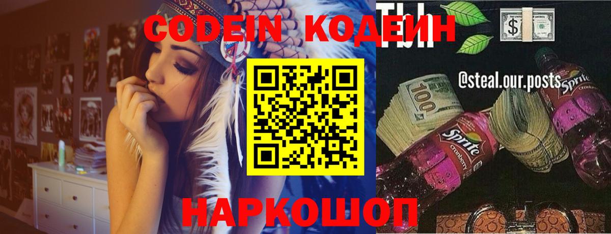 Кодеин Purple Drank Балабаново