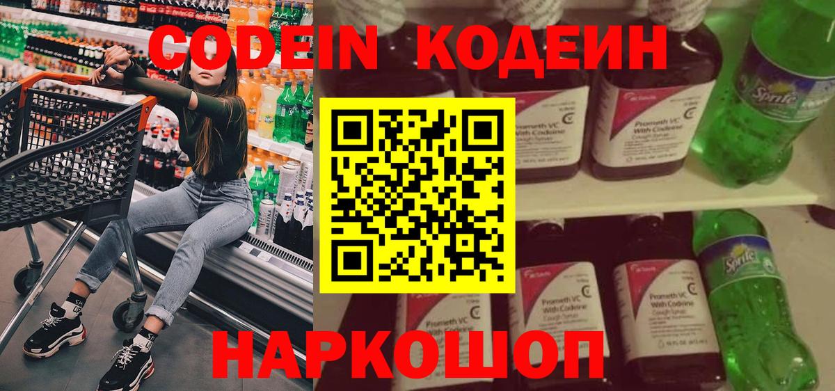 Кодеин напиток Lean (лин)  Codein Purple Drank  Вход с VPN  Балабаново 